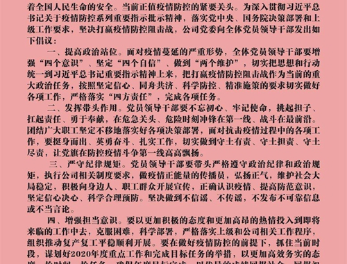 公司黨員干部積極響應(yīng)黨委號(hào)召——發(fā)揮模范帶頭作用  做好疫情防控